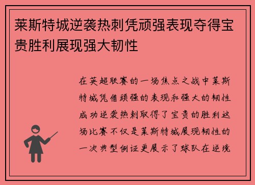 莱斯特城逆袭热刺凭顽强表现夺得宝贵胜利展现强大韧性