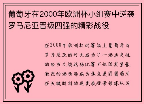 葡萄牙在2000年欧洲杯小组赛中逆袭罗马尼亚晋级四强的精彩战役