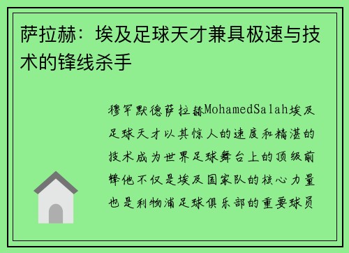 萨拉赫：埃及足球天才兼具极速与技术的锋线杀手