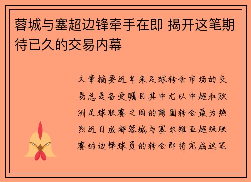 蓉城与塞超边锋牵手在即 揭开这笔期待已久的交易内幕