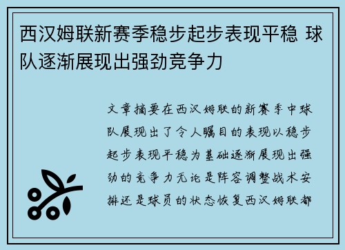 西汉姆联新赛季稳步起步表现平稳 球队逐渐展现出强劲竞争力