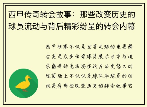 西甲传奇转会故事：那些改变历史的球员流动与背后精彩纷呈的转会内幕