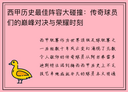 西甲历史最佳阵容大碰撞：传奇球员们的巅峰对决与荣耀时刻