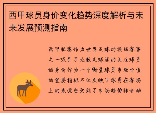 西甲球员身价变化趋势深度解析与未来发展预测指南