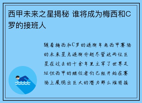 西甲未来之星揭秘 谁将成为梅西和C罗的接班人