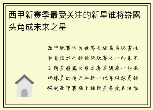 西甲新赛季最受关注的新星谁将崭露头角成未来之星