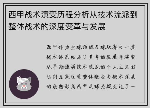 西甲战术演变历程分析从技术流派到整体战术的深度变革与发展