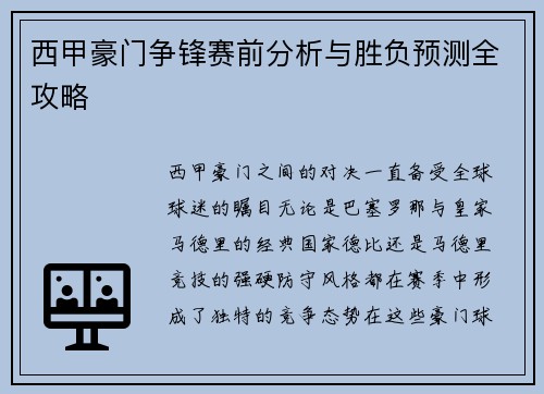 西甲豪门争锋赛前分析与胜负预测全攻略