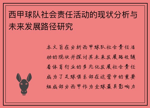 西甲球队社会责任活动的现状分析与未来发展路径研究
