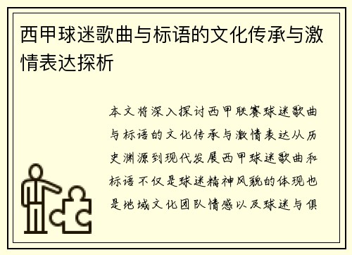西甲球迷歌曲与标语的文化传承与激情表达探析