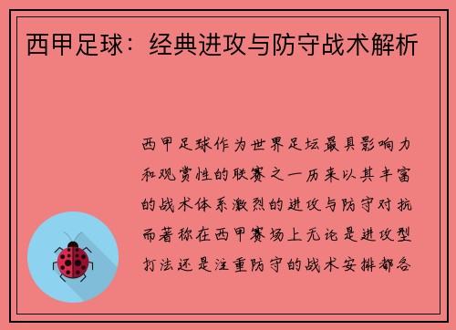 西甲足球：经典进攻与防守战术解析