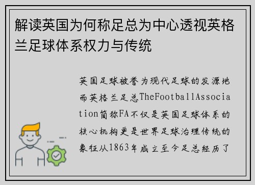 解读英国为何称足总为中心透视英格兰足球体系权力与传统