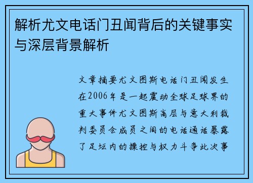 解析尤文电话门丑闻背后的关键事实与深层背景解析