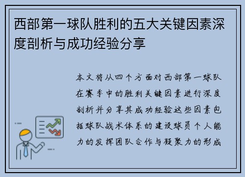 西部第一球队胜利的五大关键因素深度剖析与成功经验分享