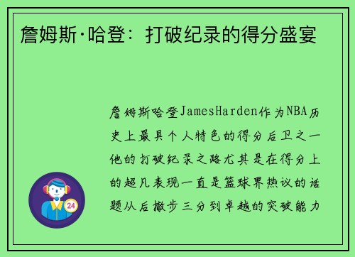 詹姆斯·哈登：打破纪录的得分盛宴