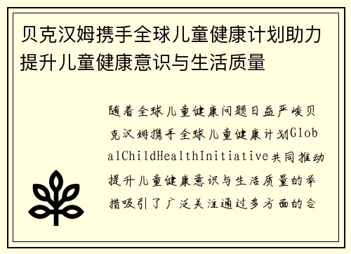 贝克汉姆携手全球儿童健康计划助力提升儿童健康意识与生活质量