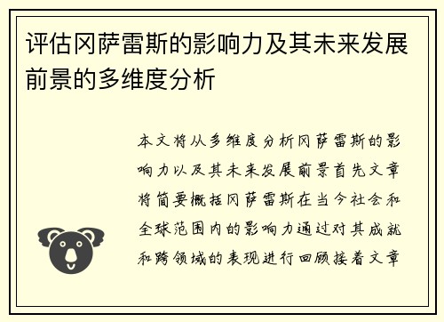 评估冈萨雷斯的影响力及其未来发展前景的多维度分析