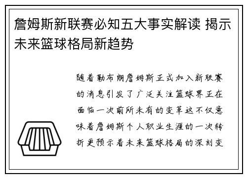 詹姆斯新联赛必知五大事实解读 揭示未来篮球格局新趋势