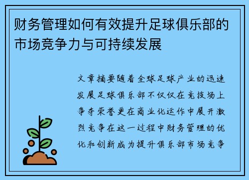 财务管理如何有效提升足球俱乐部的市场竞争力与可持续发展