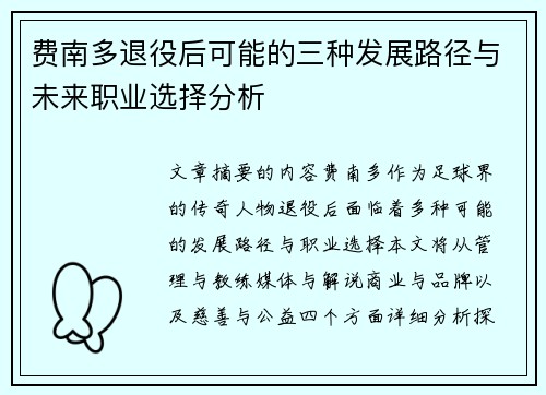 费南多退役后可能的三种发展路径与未来职业选择分析