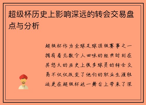 超级杯历史上影响深远的转会交易盘点与分析
