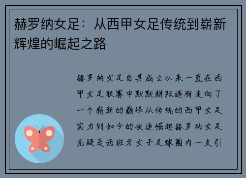 赫罗纳女足：从西甲女足传统到崭新辉煌的崛起之路