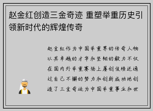 赵金红创造三金奇迹 重塑举重历史引领新时代的辉煌传奇