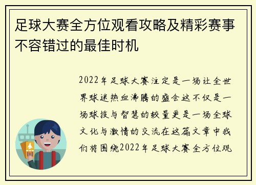 足球大赛全方位观看攻略及精彩赛事不容错过的最佳时机