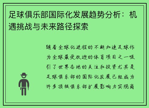 足球俱乐部国际化发展趋势分析：机遇挑战与未来路径探索