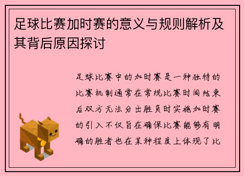 足球比赛加时赛的意义与规则解析及其背后原因探讨 足球比赛加时赛的意义与规则解析及其背后原因探讨