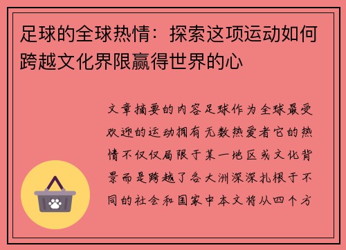 足球的全球热情：探索这项运动如何跨越文化界限赢得世界的心