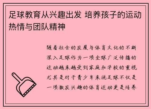 足球教育从兴趣出发 培养孩子的运动热情与团队精神