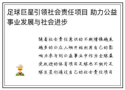 足球巨星引领社会责任项目 助力公益事业发展与社会进步