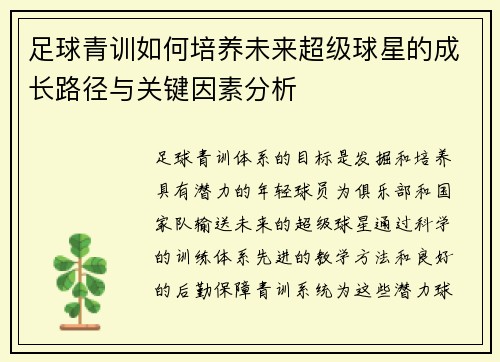 足球青训如何培养未来超级球星的成长路径与关键因素分析