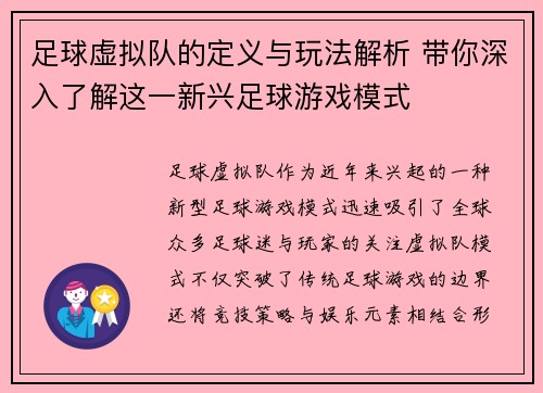 足球虚拟队的定义与玩法解析 带你深入了解这一新兴足球游戏模式