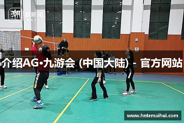 介绍AG·九游会 (中国大陆) - 官方网站