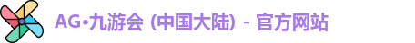 AG·九游会 (中国大陆) - 官方网站